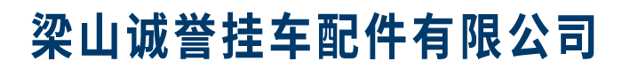 梁山誠(chéng)譽(yù)掛車(chē)配件有限公司